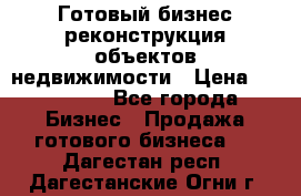 Готовый бизнес-реконструкция объектов недвижимости › Цена ­ 600 000 - Все города Бизнес » Продажа готового бизнеса   . Дагестан респ.,Дагестанские Огни г.